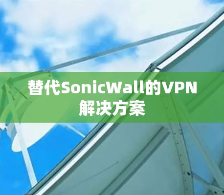替代SonicWall的VPN解决方案