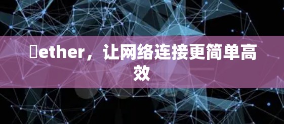 硯ether,让网络连接更简单高效 硯ether,让网络连接更简单高效