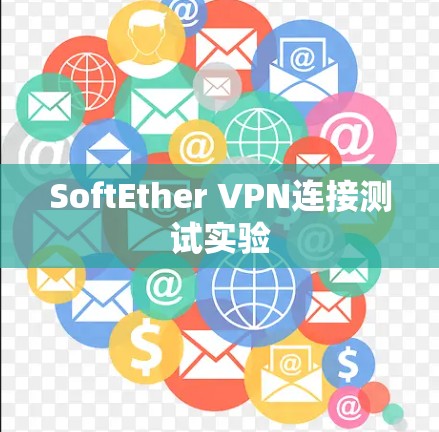 SoftEther VPN连接测试实验