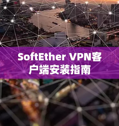 SoftEther VPN客户端安装指南