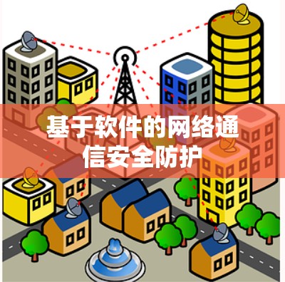 基于软件的网络通信安全防护