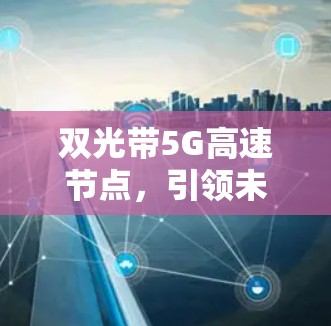 双光带5G高速节点，引领未来通信的新范式