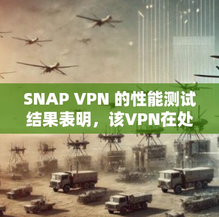 SNAP VPN 的性能测试结果表明，该VPN在处理不同流量等级时的表现如下