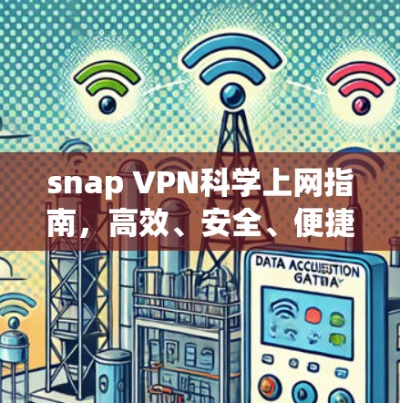 snap VPN<strong>科学上网</strong>指南，高效、安全、便捷的心法