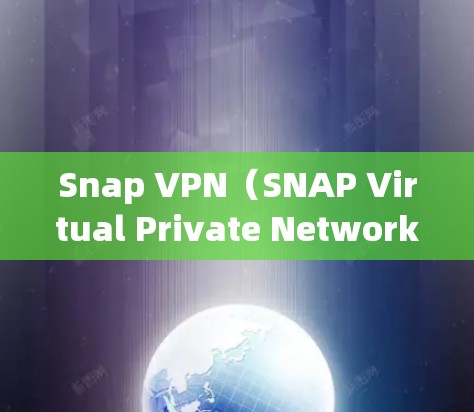 Snap VPN(SNAP Virtual Private Network)是用于提供加密、安全、可靠VPN连接的网络服务。以下是对SNAP VPN节点的测速和线路质量分析,包括关键因素和测试结果 Snap VPN(SNAP Virtual Private Network)是用于提供加密、安全、可靠VPN连接的网络服务。以下是对SNAP VPN节点的测速和线路质量分析,包括关键因素和测试结果