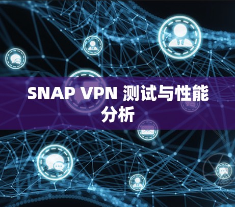 SNAP VPN 测试与性能分析 SNAP VPN 测试与性能分析