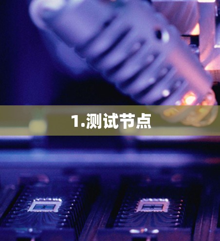 1.测试节点 1.测试节点