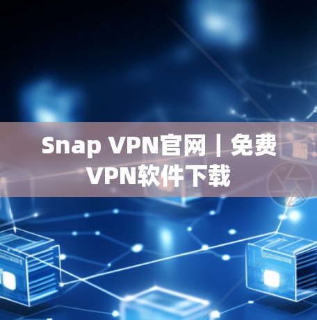 Snap VPN官网|免费VPN软件下载 Snap VPN官网|免费VPN软件下载