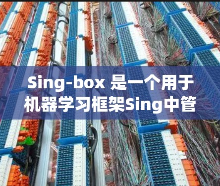 Sing-box 是一个用于机器学习框架Sing中管理节点的工具,提供了一套简洁的配置方法来管理节点的运行状态、环境设置和性能参数。以下是Sing-box 节点配置的详细步骤和方法 Sing-box 是一个用于机器学习框架Sing中管理节点的工具,提供了一套简洁的配置方法来管理节点的运行状态、环境设置和性能参数。以下是Sing-box 节点配置的详细步骤和方法