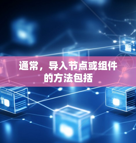 通常，导入节点或组件的方法包括