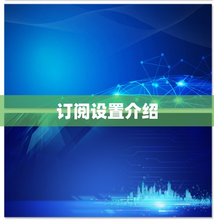 订阅设置介绍 订阅设置介绍