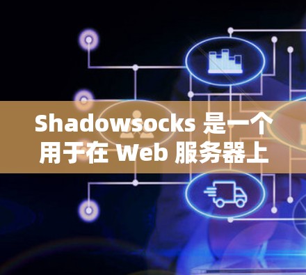 Shadowsocks 是一个用于在 Web 服务器上连接到本地服务器的网络工具,通过 XML 格式的文件传递数据。以下是一个详细的配置步骤指南,帮助您正确配置 Shadowsocks Shadowsocks 是一个用于在 Web 服务器上连接到本地服务器的网络工具,通过 XML 格式的文件传递数据。以下是一个详细的配置步骤指南,帮助您正确配置 Shadowsocks