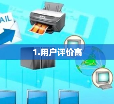 1.用户评价高