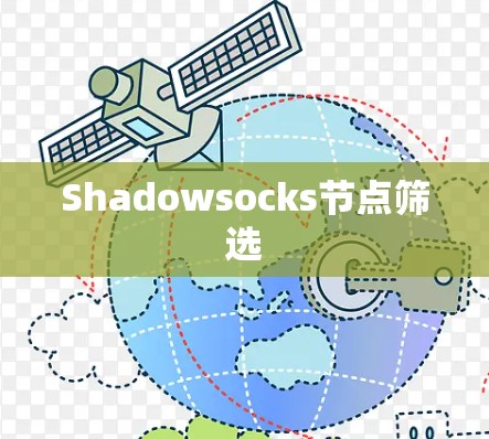 Shadowsocks节点筛选