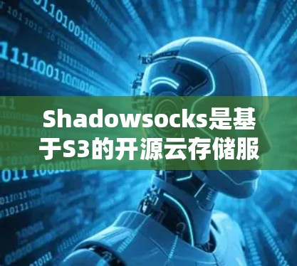 Shadowsocks是基于S3的开源云存储服务,用于存储和管理数据,并支持从外部设备发送文件到内部存储或从内部存储发送到外部设备。以下是详细的步骤和配置指南 Shadowsocks是基于S3的开源云存储服务,用于存储和管理数据,并支持从外部设备发送文件到内部存储或从内部存储发送到外部设备。以下是详细的步骤和配置指南