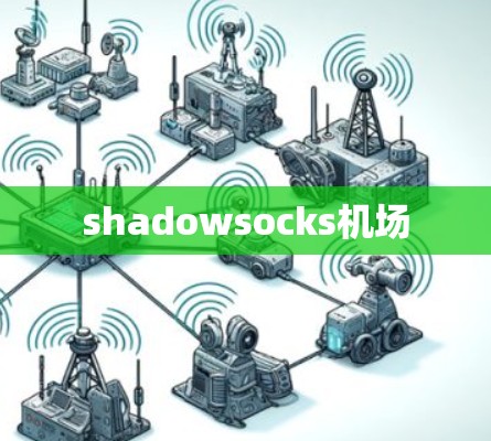 shadowsocks<strong>机场</strong>