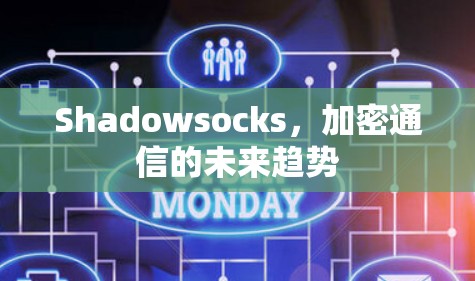 Shadowsocks,加密通信的未来趋势 Shadowsocks,加密通信的未来趋势