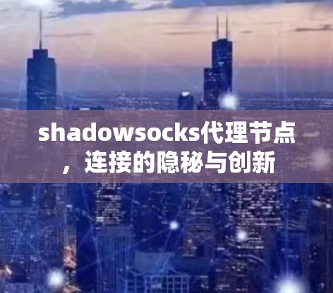 shadowsocks代理节点，连接的隐秘与创新