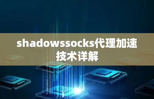 shadowssocks代理加速技术详解 shadowssocks代理加速技术详解