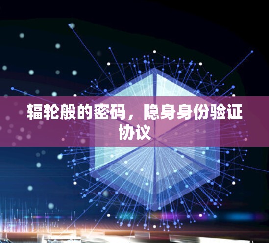 辐轮般的密码，隐身身份验证协议