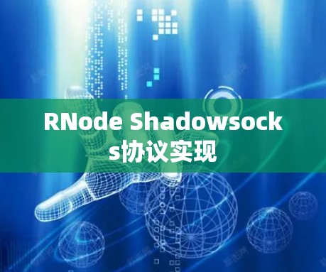 RNode Shadowsocks协议实现 RNode Shadowsocks协议实现