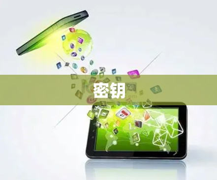 密钥