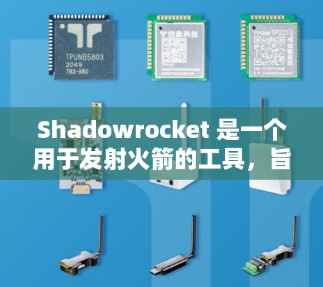 Shadowrocket 是一个用于发射火箭的工具,旨在简化发射过程,提高效率。以下是学习 Shadowrocket 的步骤和建议 Shadowrocket 是一个用于发射火箭的工具,旨在简化发射过程,提高效率。以下是学习 Shadowrocket 的步骤和建议