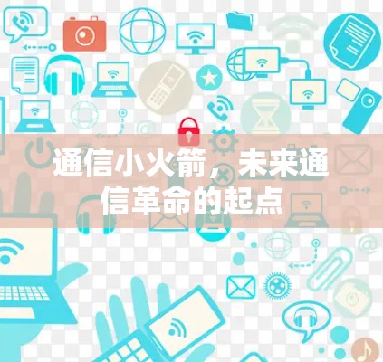 通信小火箭，未来通信革命的起点