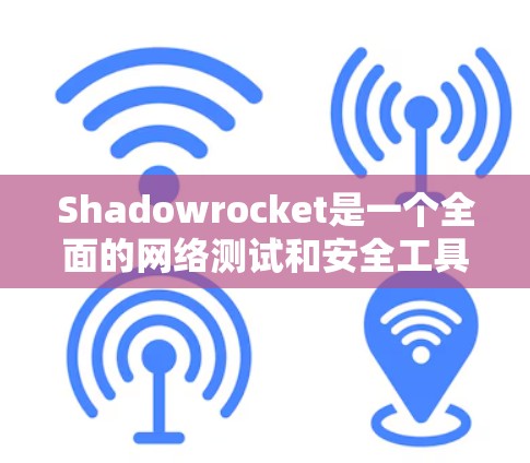 Shadowrocket是一个全面的网络测试和安全工具,支持多种测试步骤,包括网络扫描、模拟响应、反向工程和流量监控。以下是详细的网络测试步骤和操作说明 Shadowrocket是一个全面的网络测试和安全工具,支持多种测试步骤,包括网络扫描、模拟响应、反向工程和流量监控。以下是详细的网络测试步骤和操作说明