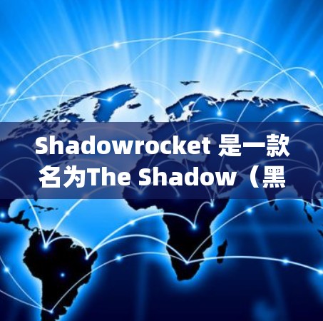 Shadowrocket 是一款名为The Shadow（黑暗）的手机游戏，由 Google 开发。它是一款非常受欢迎的解谜游戏，玩家需要在迷宫中寻找隐藏的目标并完成任务