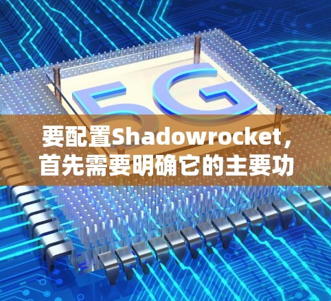要配置Shadowrocket，首先需要明确它的主要功能、版本、依赖库以及配置文件的结构。以下是详细的步骤和解释