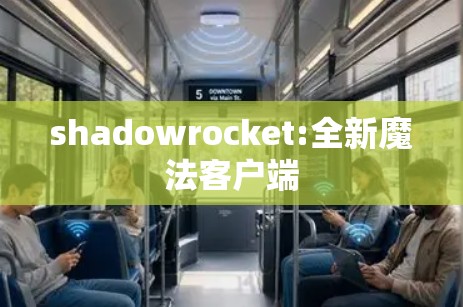 shadowrocket:全新魔法客户端