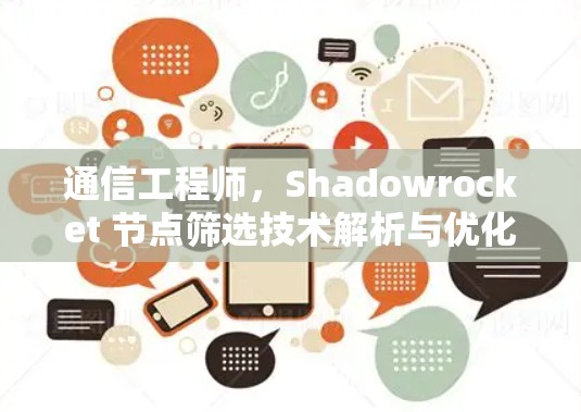 通信工程师,Shadowrocket 节点筛选技术解析与优化 通信工程师,Shadowrocket 节点筛选技术解析与优化