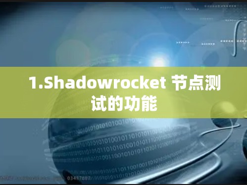 1.Shadowrocket 节点测试的功能
