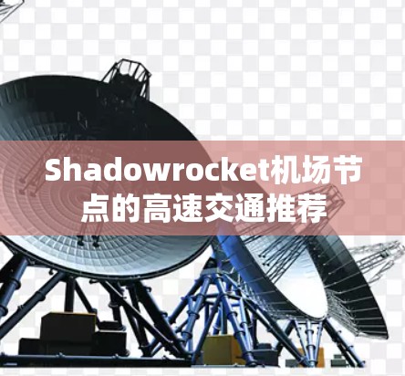 Shadowrocket<strong>机场</strong>节点的高速交通推荐