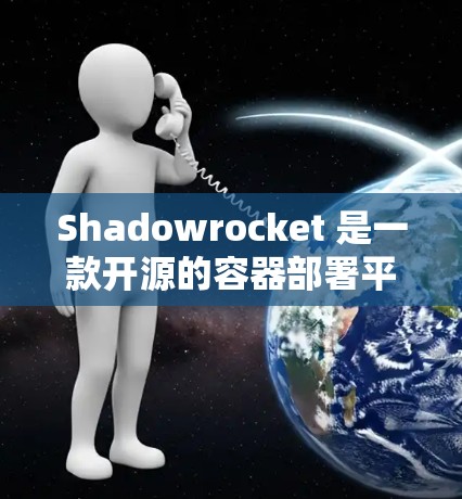 Shadowrocket 是一款开源的容器部署平台,支持多节点部署,每个节点独立运行,但需要通过配置管理节点。以下是Shadowrocket 节点管理的常用方法 Shadowrocket 是一款开源的容器部署平台,支持多节点部署,每个节点独立运行,但需要通过配置管理节点。以下是Shadowrocket 节点管理的常用方法