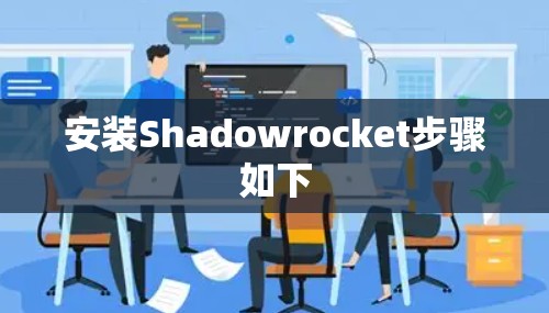 安装Shadowrocket步骤如下