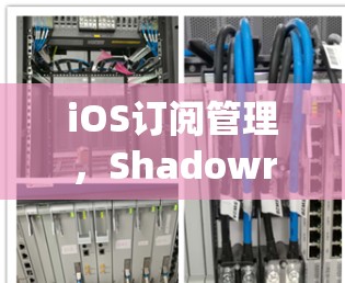 iOS订阅管理,Shadowrocket 系统引入与管理 iOS订阅管理,Shadowrocket 系统引入与管理