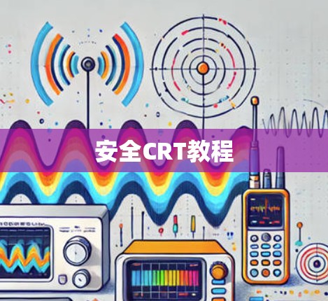 安全CRT教程