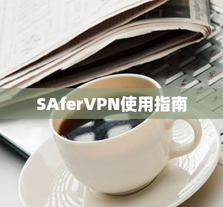 SAferVPN使用指南 SAferVPN使用指南