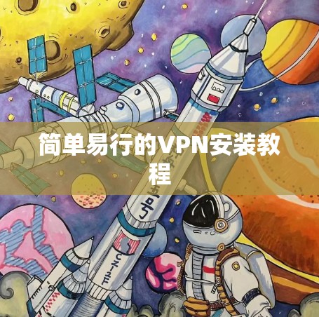 简单易行的VPN安装教程