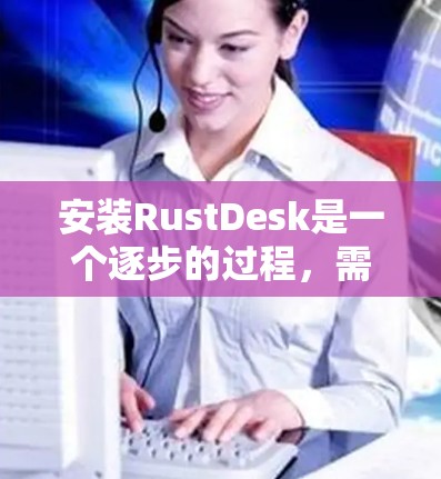 安装RustDesk是一个逐步的过程,需要遵循以下步骤 安装RustDesk是一个逐步的过程,需要遵循以下步骤
