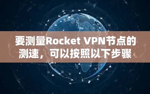 要测量Rocket VPN节点的测速，可以按照以下步骤进行