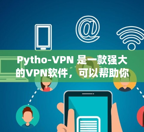 Pytho-VPN 是一款强大的VPN软件,可以帮助你访问远程服务器,解决电脑被VPN挡住的问题。以下是一个简单但基本的使用指南 Pytho-VPN 是一款强大的VPN软件,可以帮助你访问远程服务器,解决电脑被VPN挡住的问题。以下是一个简单但基本的使用指南
