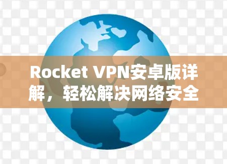 Rocket VPN安卓版详解，轻松解决网络安全问题