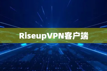 RiseupVPN客户端