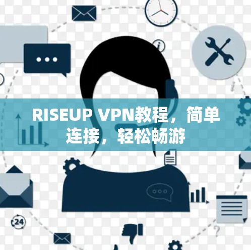 RISEUP VPN教程，简单连接，轻松畅游