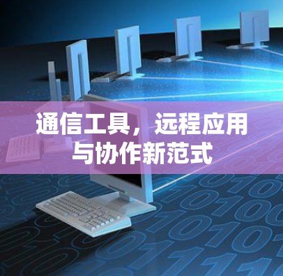 通信工具，远程应用与协作新范式