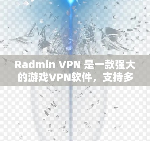 Radmin VPN 是一款强大的游戏VPN软件，支持多语言和高抗原。如果你正在寻找替代软件，以下是一些推荐，尤其是针对游戏的VPN推荐