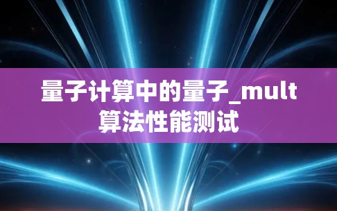 量子计算中的量子_mult算法性能测试